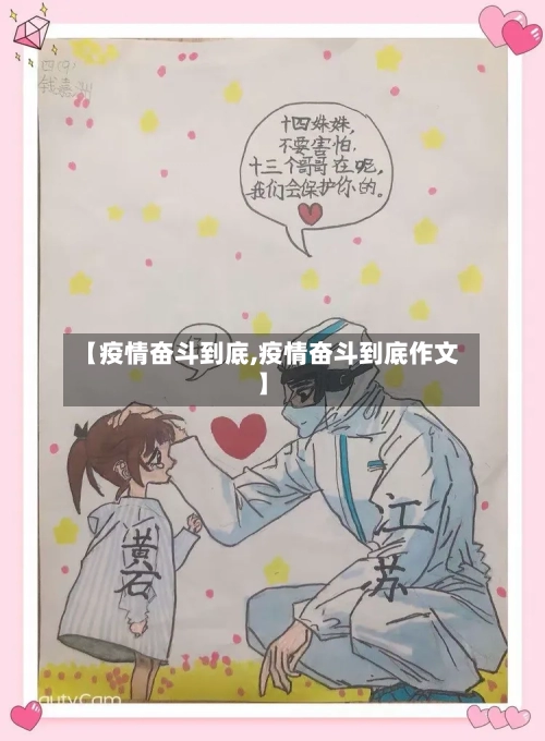 【疫情奋斗到底,疫情奋斗到底作文】