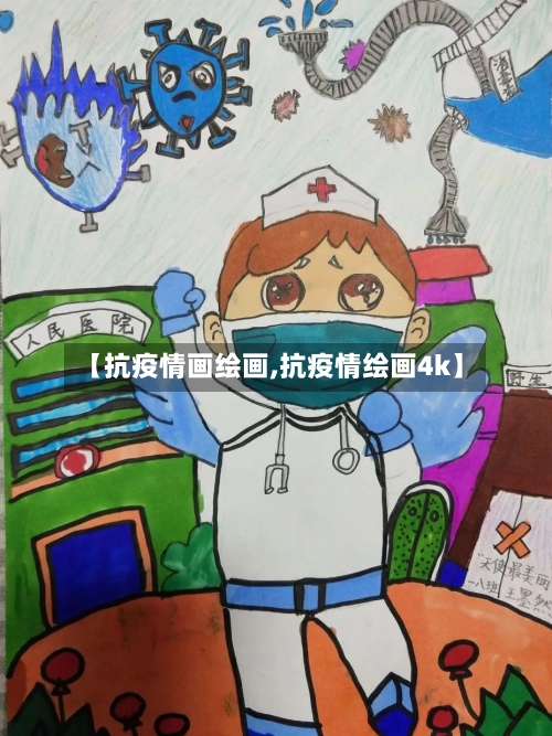 【抗疫情画绘画,抗疫情绘画4k】-第3张图片