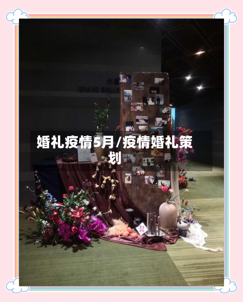 婚礼疫情5月/疫情婚礼策划-第2张图片