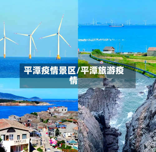 平潭疫情景区/平潭旅游疫情