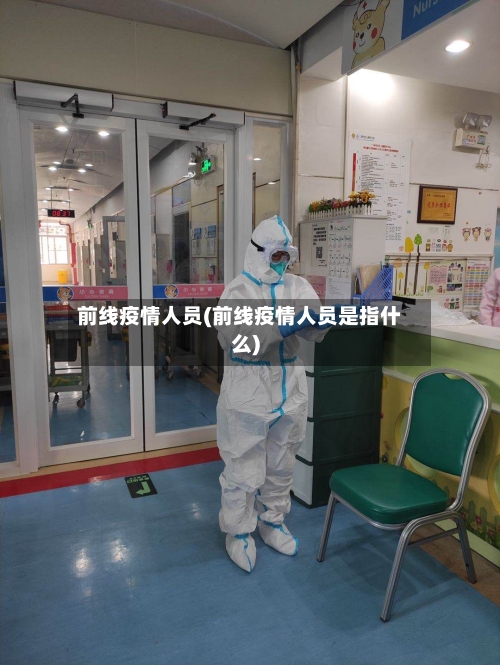 前线疫情人员(前线疫情人员是指什么)