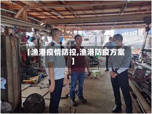 【渔港疫情防控,渔港防疫方案】