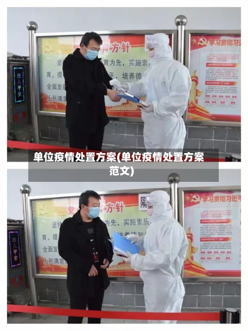 单位疫情处置方案(单位疫情处置方案范文)