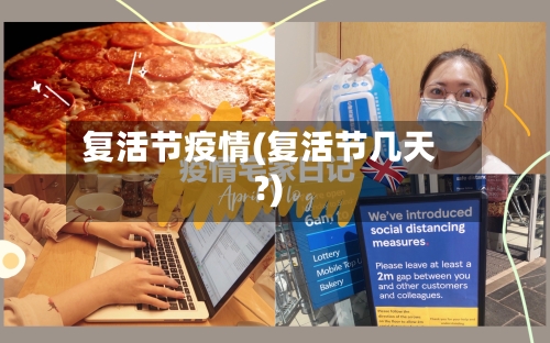 复活节疫情(复活节几天?)