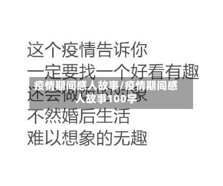 疫情期间感人故事/疫情期间感人故事100字-第2张图片