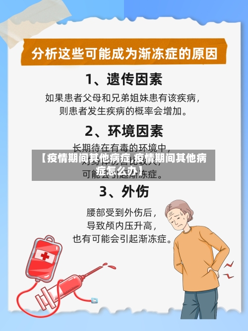 【疫情期间其他病症,疫情期间其他病症怎么办】-第2张图片