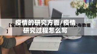 疫情的研究方面/疫情研究过程怎么写