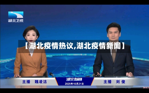 【湖北疫情热议,湖北疫情新闻】