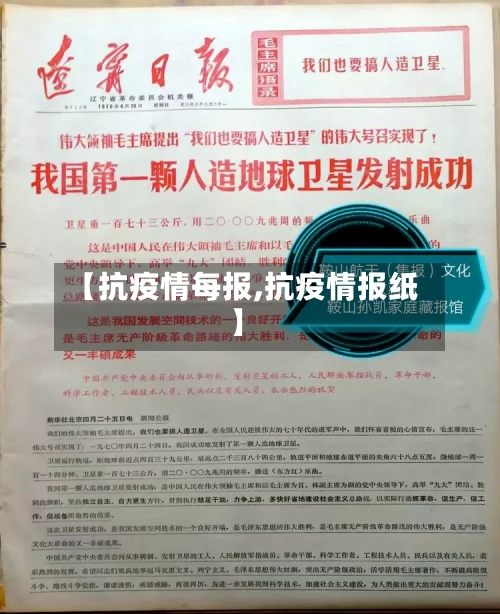【抗疫情每报,抗疫情报纸】-第3张图片