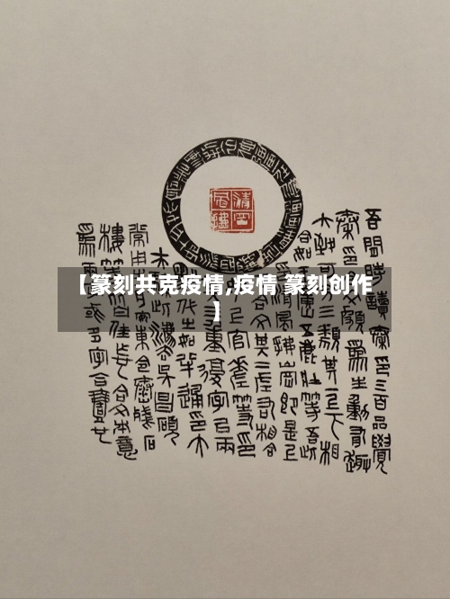 【篆刻共克疫情,疫情 篆刻创作】