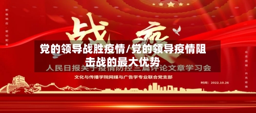 党的领导战胜疫情/党的领导疫情阻击战的最大优势-第3张图片
