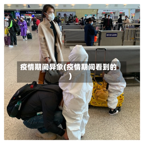 疫情期间异象(疫情期间看到的)-第2张图片