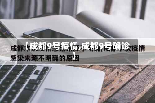 【成都9号疫情,成都9号确诊】