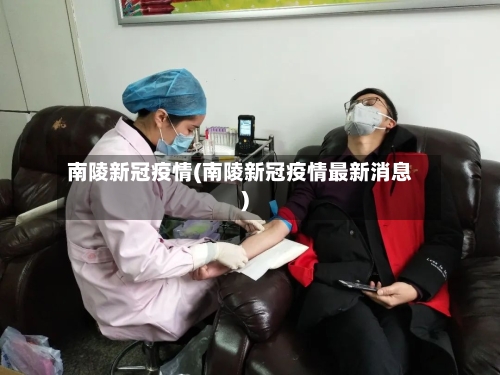 南陵新冠疫情(南陵新冠疫情最新消息)-第3张图片
