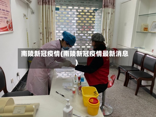 南陵新冠疫情(南陵新冠疫情最新消息)-第2张图片