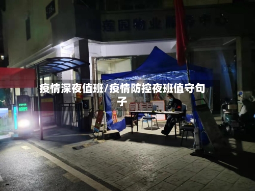 疫情深夜值班/疫情防控夜班值守句子-第2张图片