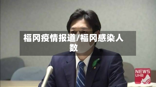 福冈疫情报道/福冈感染人数-第2张图片