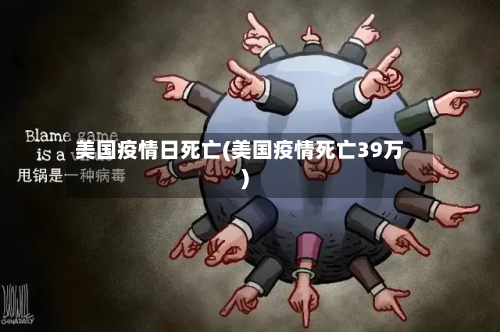 美国疫情日死亡(美国疫情死亡39万)