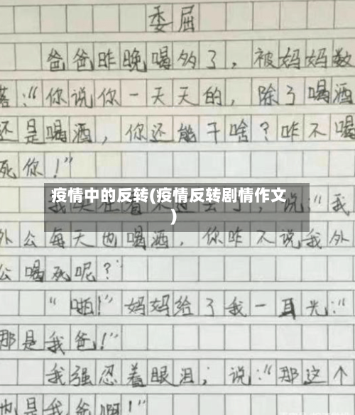 疫情中的反转(疫情反转剧情作文)-第2张图片