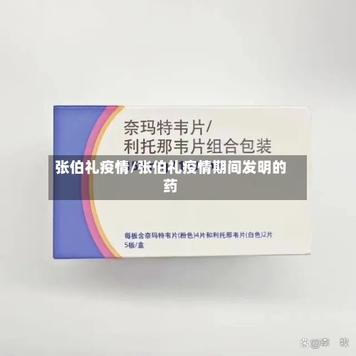 张伯礼疫情/张伯礼疫情期间发明的药