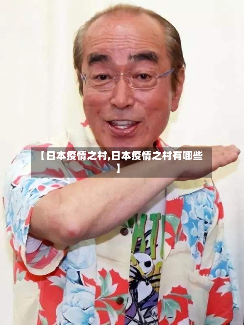 【日本疫情之村,日本疫情之村有哪些】