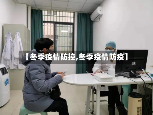 【冬季疫情防控,冬季疫情防疫】