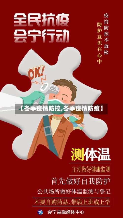 【冬季疫情防控,冬季疫情防疫】-第2张图片