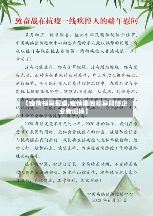 【疫情领导报道,疫情期间领导调研企业新闻稿】