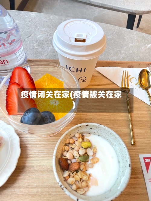 疫情闭关在家(疫情被关在家)