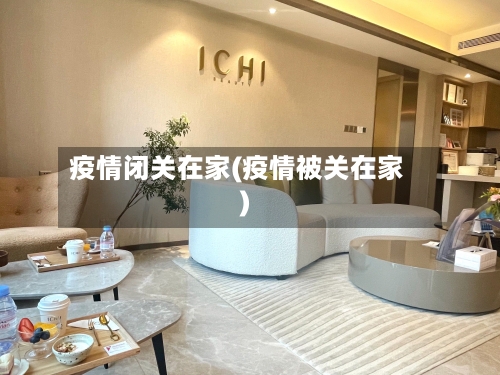 疫情闭关在家(疫情被关在家)-第2张图片