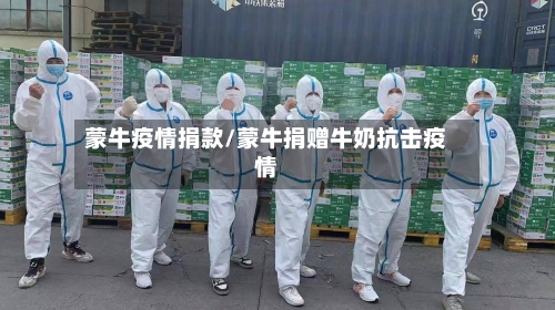 蒙牛疫情捐款/蒙牛捐赠牛奶抗击疫情-第2张图片