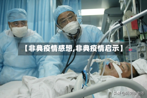 【非典疫情感想,非典疫情启示】