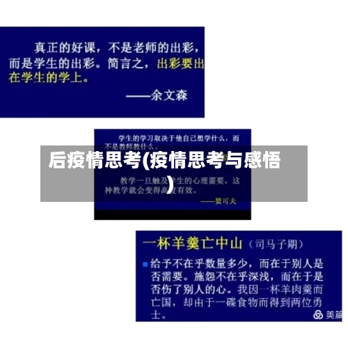 后疫情思考(疫情思考与感悟)