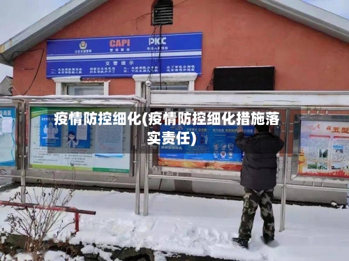 疫情防控细化(疫情防控细化措施落实责任)