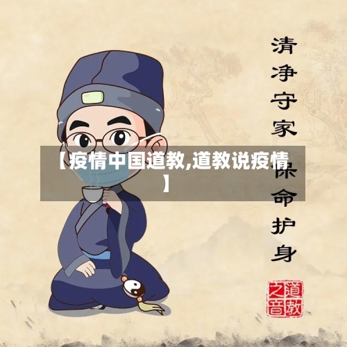 【疫情中国道教,道教说疫情】-第2张图片