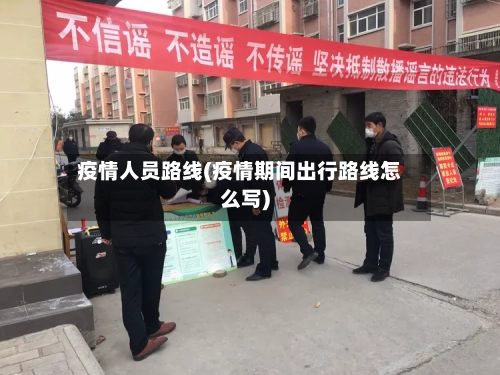 疫情人员路线(疫情期间出行路线怎么写)-第2张图片