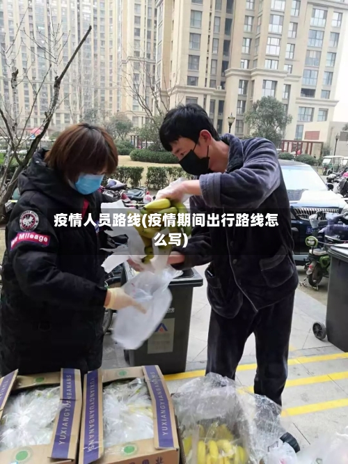 疫情人员路线(疫情期间出行路线怎么写)-第3张图片