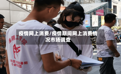 疫情网上消费/疫情期间网上消费情况市场调查