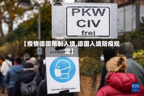【疫情德国限制入境,德国入境防疫规定】-第3张图片