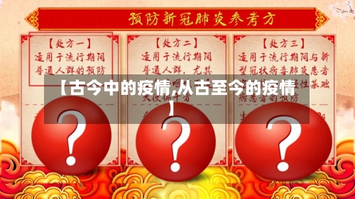 【古今中的疫情,从古至今的疫情】