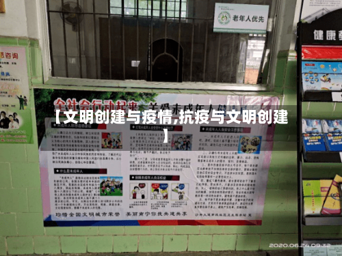 【文明创建与疫情,抗疫与文明创建】-第3张图片