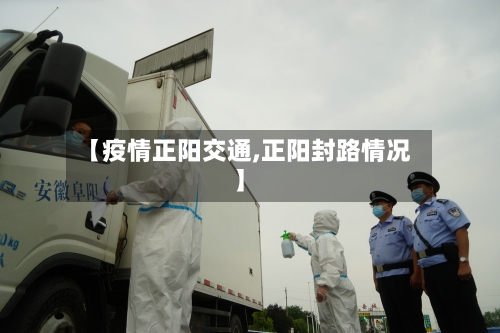 【疫情正阳交通,正阳封路情况】-第2张图片