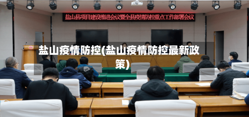 盐山疫情防控(盐山疫情防控最新政策)-第3张图片