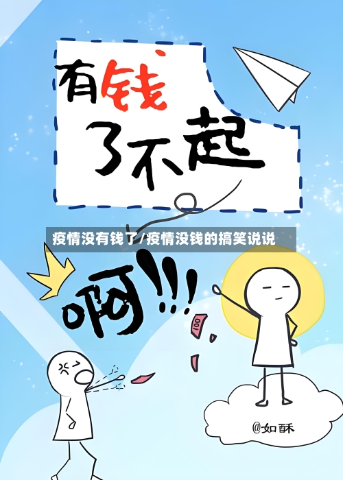 疫情没有钱了/疫情没钱的搞笑说说