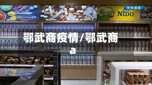 鄂武商疫情/鄂武商a