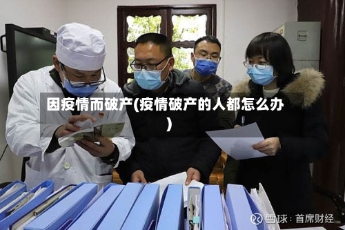 因疫情而破产(疫情破产的人都怎么办)