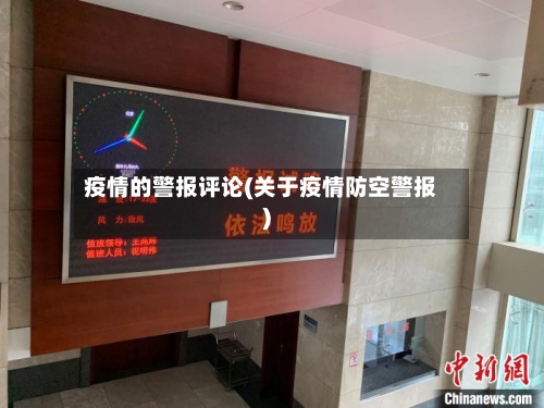 疫情的警报评论(关于疫情防空警报)
