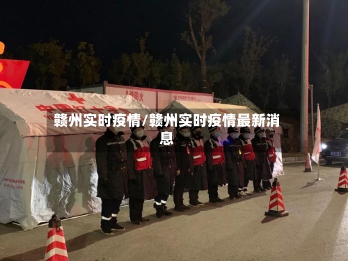 赣州实时疫情/赣州实时疫情最新消息