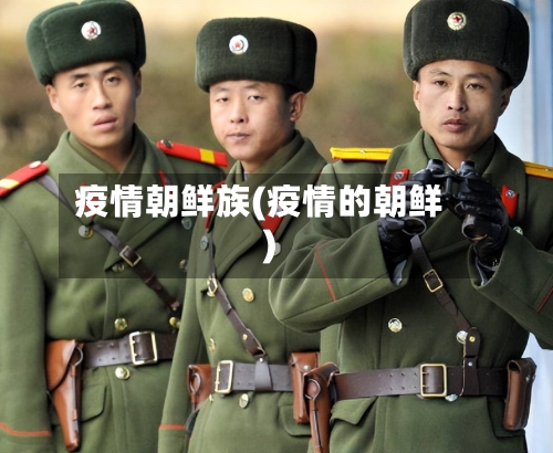 疫情朝鲜族(疫情的朝鲜)