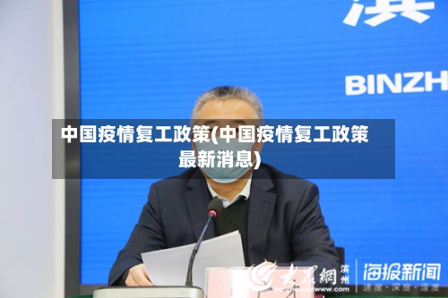 中国疫情复工政策(中国疫情复工政策最新消息)-第2张图片